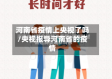 河南省疫情上央视了吗/央视报导河南省的疫情