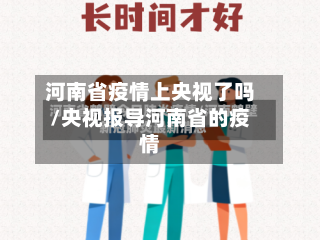 河南省疫情上央视了吗/央视报导河南省的疫情