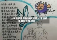 【山东省疫情学生放假时间,山东省疫情期间开学时间】