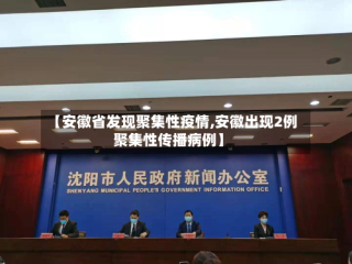 【安徽省发现聚集性疫情,安徽出现2例聚集性传播病例】