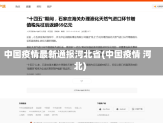 中国疫情最新通报河北省(中国疫情 河北)