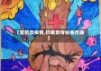 【宣抗击疫情,抗疫宣传绘画作品】