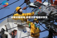 【疫情时期停电,疫情不停电啥时恢复】