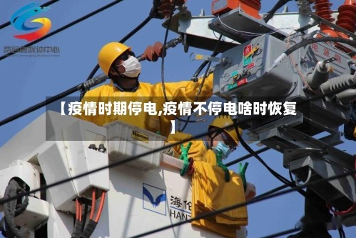 【疫情时期停电,疫情不停电啥时恢复】