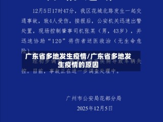 广东省多地发生疫情/广东省多地发生疫情的原因