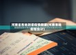 河南省各地新增疫情数据(河南各地疫情统计)