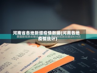 河南省各地新增疫情数据(河南各地疫情统计)