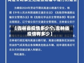 【吉林省疫情多少个,吉林省疫情有多少】