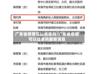 广东省疫情可以结束吗/广东省疫情可以结束吗最新消息