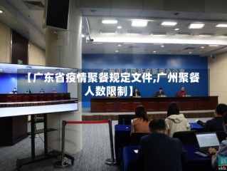 【广东省疫情聚餐规定文件,广州聚餐人数限制】