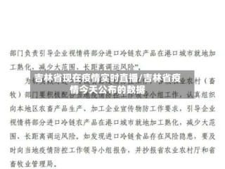 吉林省现在疫情实时直播/吉林省疫情今天公布的数据