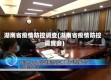 湖南省疫情防控调查(湖南省疫情防控调度会)