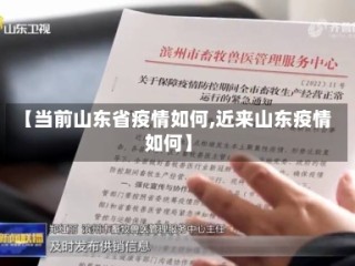 【当前山东省疫情如何,近来山东疫情如何】