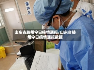 山东省滕州今日疫情通报/山东省滕州今日疫情通报数据
