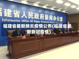 福建省最新肺炎疫情公布(福建省最新新冠疫情)