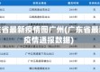 广东省最新疫情图广州(广东省最新疫情通报数据)