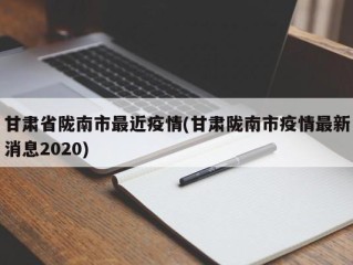 甘肃省陇南市最近疫情(甘肃陇南市疫情最新消息2020)