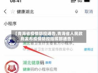 【青海省疫情防控通告,青海省人民政府发布疫情防控指挥部通告】