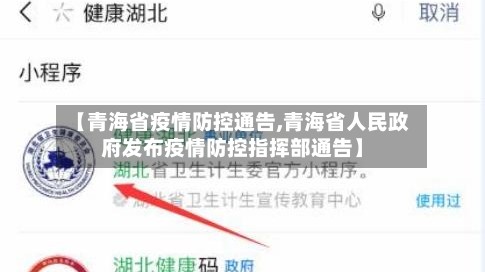 【青海省疫情防控通告,青海省人民政府发布疫情防控指挥部通告】