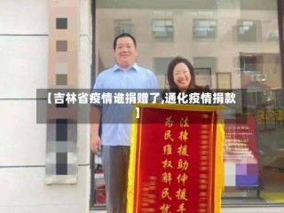 【吉林省疫情谁捐赠了,通化疫情捐款】