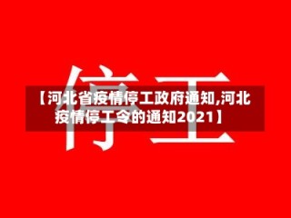 【河北省疫情停工政府通知,河北疫情停工令的通知2021】