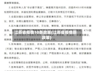 江苏省疫情10条政策(江苏省疫情新政策)