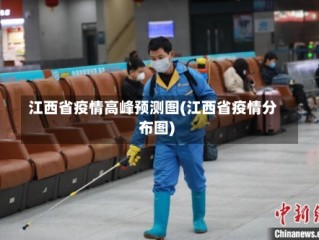 江西省疫情高峰预测图(江西省疫情分布图)