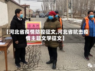 【河北省疫情防控征文,河北省抗击疫情主题文学征文】