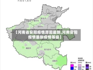 【河南省安阳疫情原因最新,河南安阳疫情最新疫情等级】