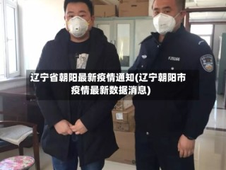 辽宁省朝阳最新疫情通知(辽宁朝阳市疫情最新数据消息)