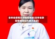 吉林省疫情宣讲视频播放(吉林省新冠疫情防控科普大讲堂)