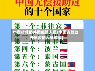 中国省救助外国疫情人员(中国省救助外国疫情人员政策)