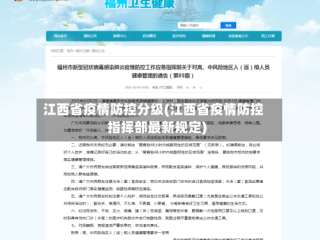 江西省疫情防控分级(江西省疫情防控指挥部最新规定)
