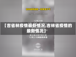 【吉省林疫情最新情况,吉林省疫情的最新情况】