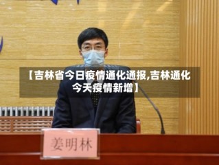 【吉林省今日疫情通化通报,吉林通化今天疫情新增】