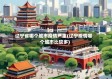 辽宁省哪个城市疫情严重(辽宁疫情哪个城市比较多)