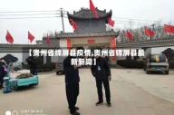 【贵州省绵屏县疫情,贵州省锦屏县最新新闻】