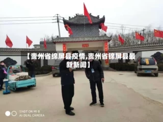 【贵州省绵屏县疫情,贵州省锦屏县最新新闻】