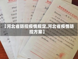 【河北省防控疫情规定,河北省疫情防控方案】