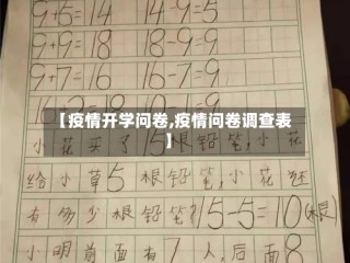 【疫情开学问卷,疫情问卷调查表】