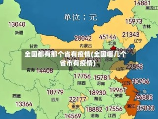 全国都有那个省有疫情(全国哪几个省市有疫情)
