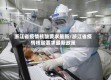 浙江省疫情核酸要求最新/浙江省疫情核酸要求最新政策