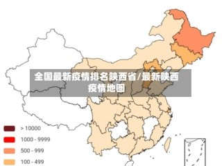 全国最新疫情排名陕西省/最新陕西疫情地图