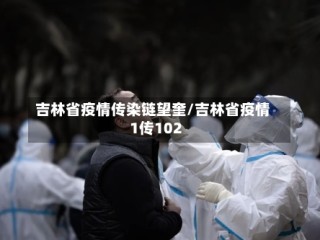 吉林省疫情传染链望奎/吉林省疫情1传102