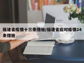 福建省疫情十三条措施/福建省应对疫情24条措施