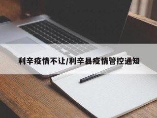 利辛疫情不让/利辛县疫情管控通知