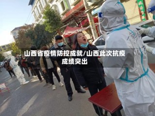 山西省疫情防控成就/山西此次抗疫成绩突出