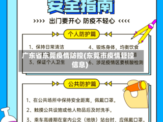 广东省东莞疫情防控(东莞市疫情管控信息)