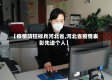 【疫情防控标兵河北省,河北省疫情表彰先进个人】