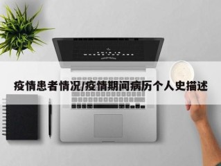 疫情患者情况/疫情期间病历个人史描述